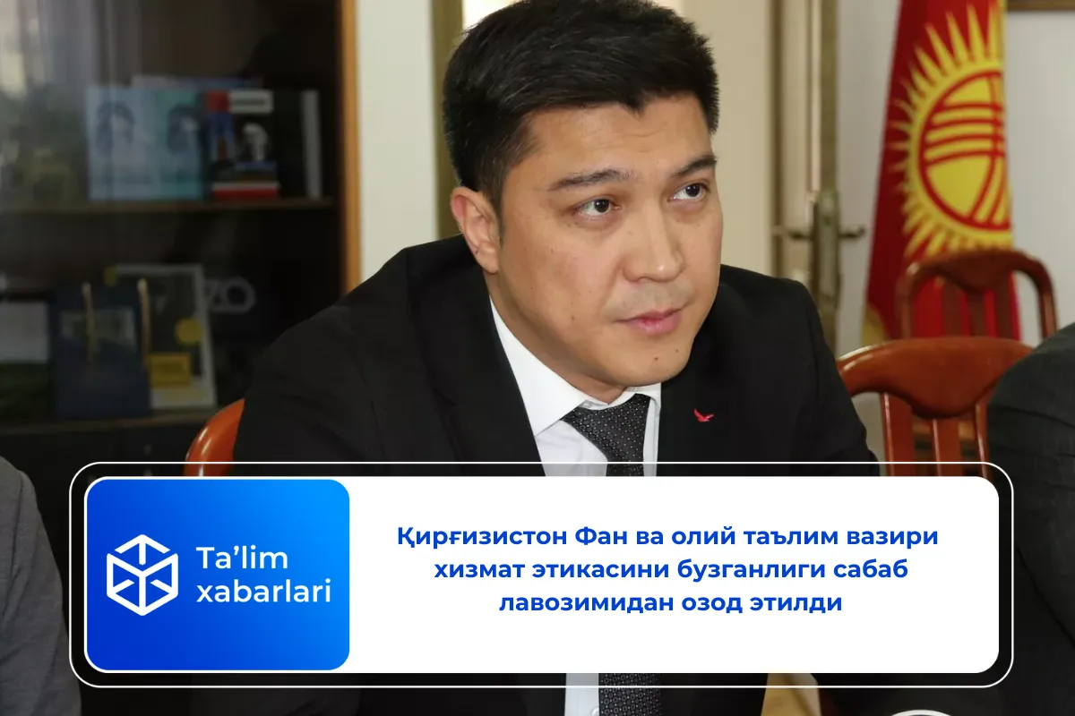 Қирғизистон Фан ва олий таълим вазири хизмат этикасини бузганлиги сабаб лавозимидан озод этилди