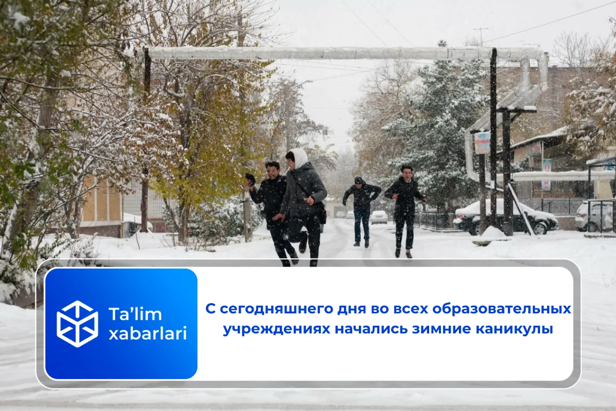 С сегодняшнего дня во всех образовательных учреждениях начались зимние каникулы