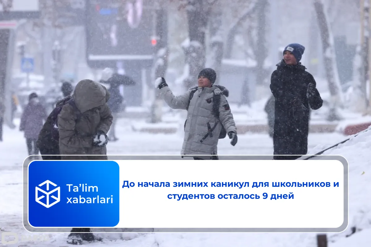 До начала зимних каникул для школьников и студентов осталось 9 дней