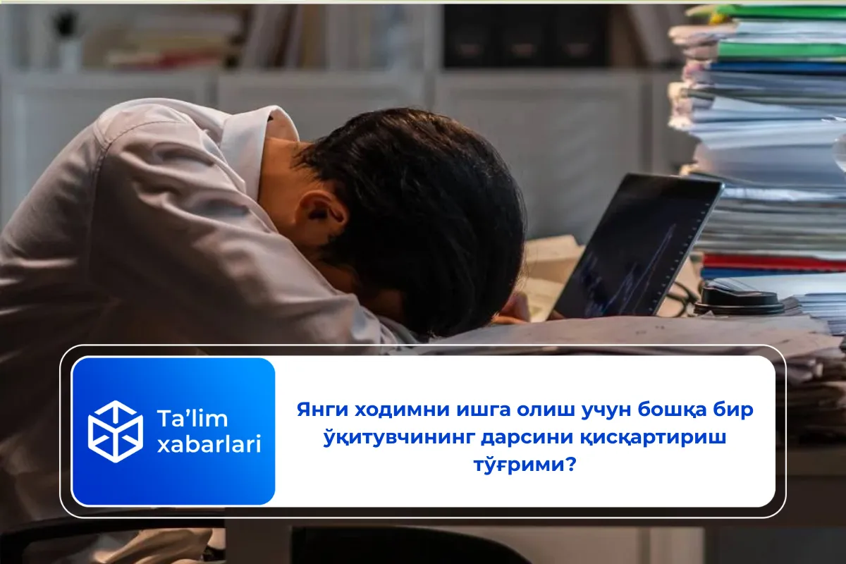 Янги ходимни ишга олиш учун бошқа бир ўқитувчининг дарсини қисқартириш тўғрими?