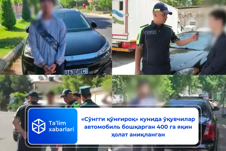 «Сўнгги қўнғироқ» кунида ўқувчилар автомобиль бошқарган 400 га яқин ҳолат аниқланган