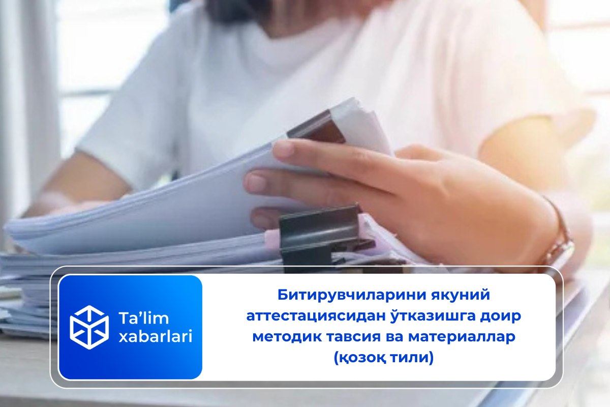Битирувчиларини якуний аттестациясидан ўтказишга доир методик тавсия ва материаллар (қозоқ тили)