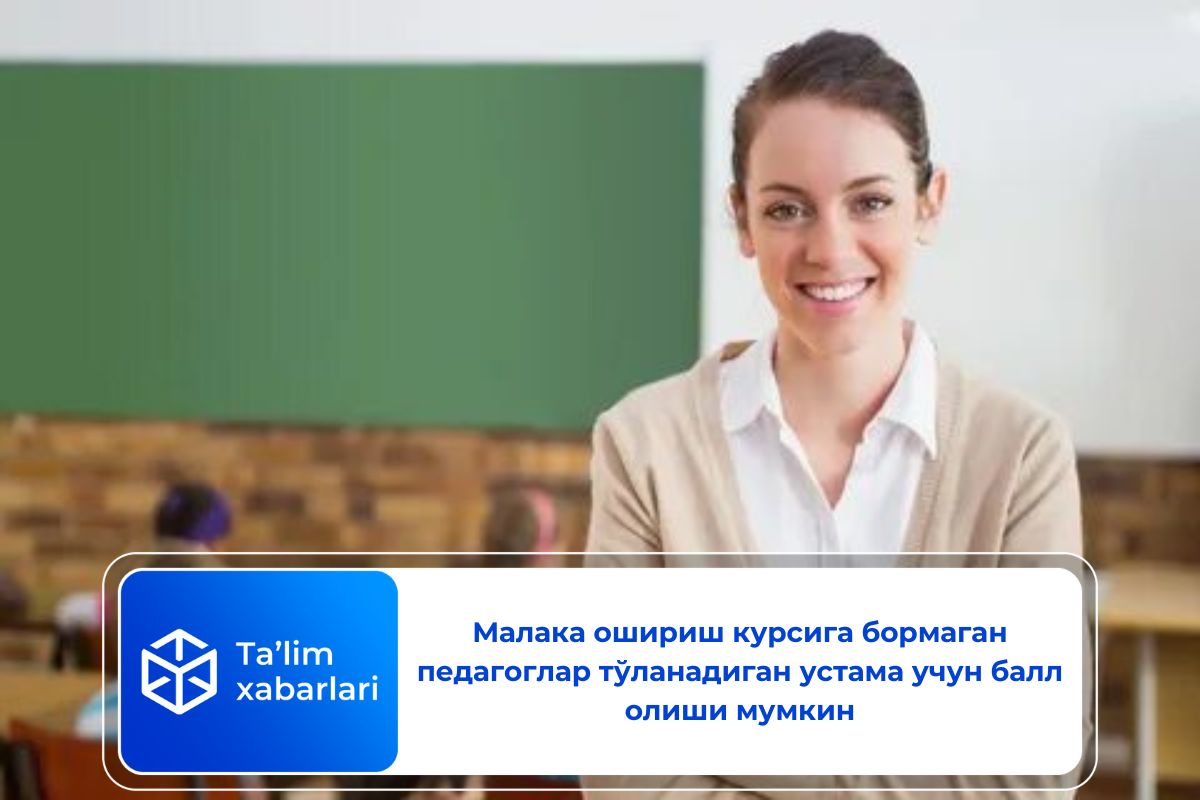 Малака ошириш курсига бормаган педагоглар тўланадиган устама учун балл олиши мумкин