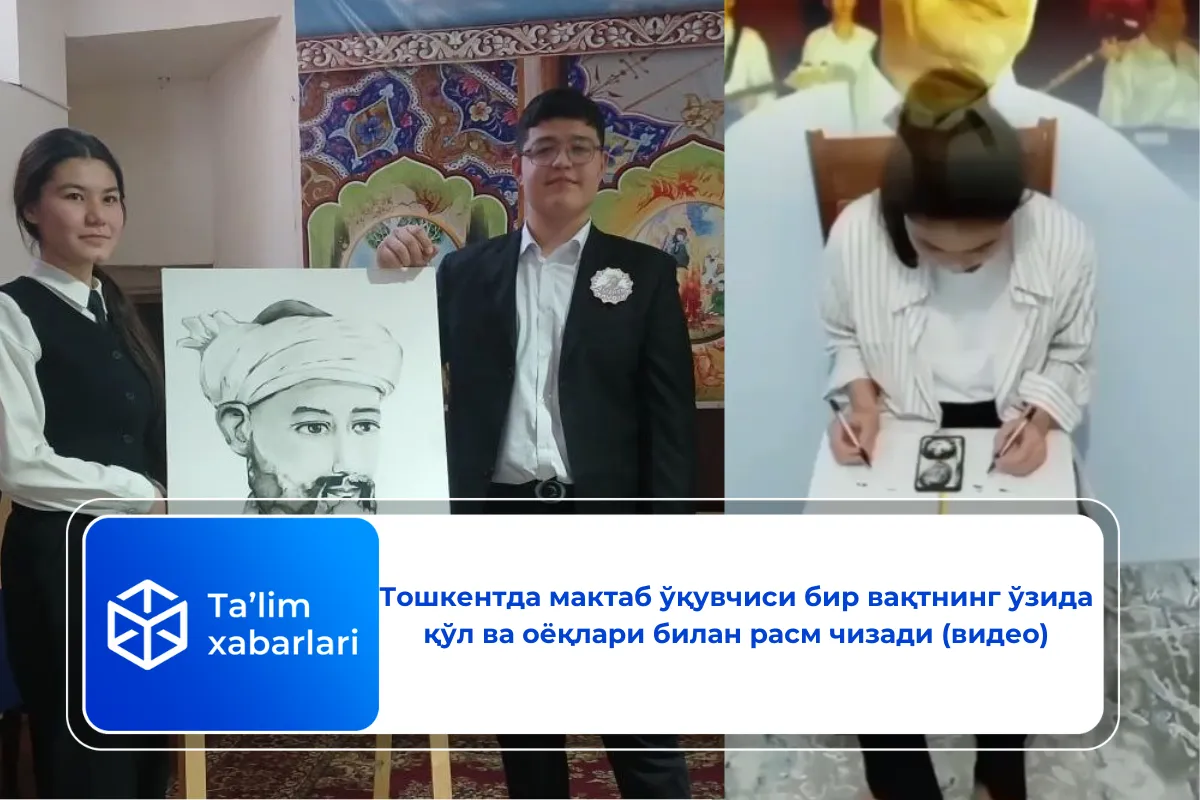 Тошкентда мактаб ўқувчиси бир вақтнинг ўзида қўл ва оёқлари билан расм чизади (видео)