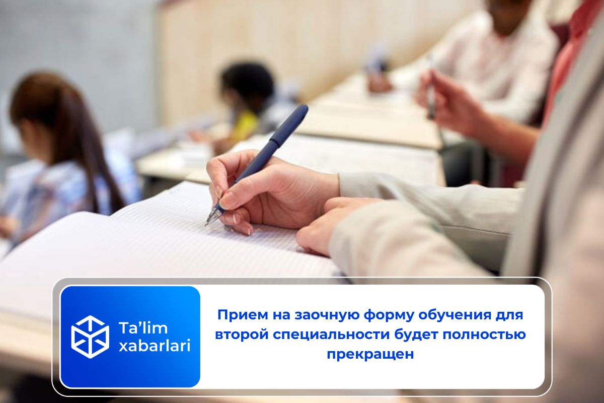 Прием на заочную форму обучения для второй специальности будет полностью прекращен