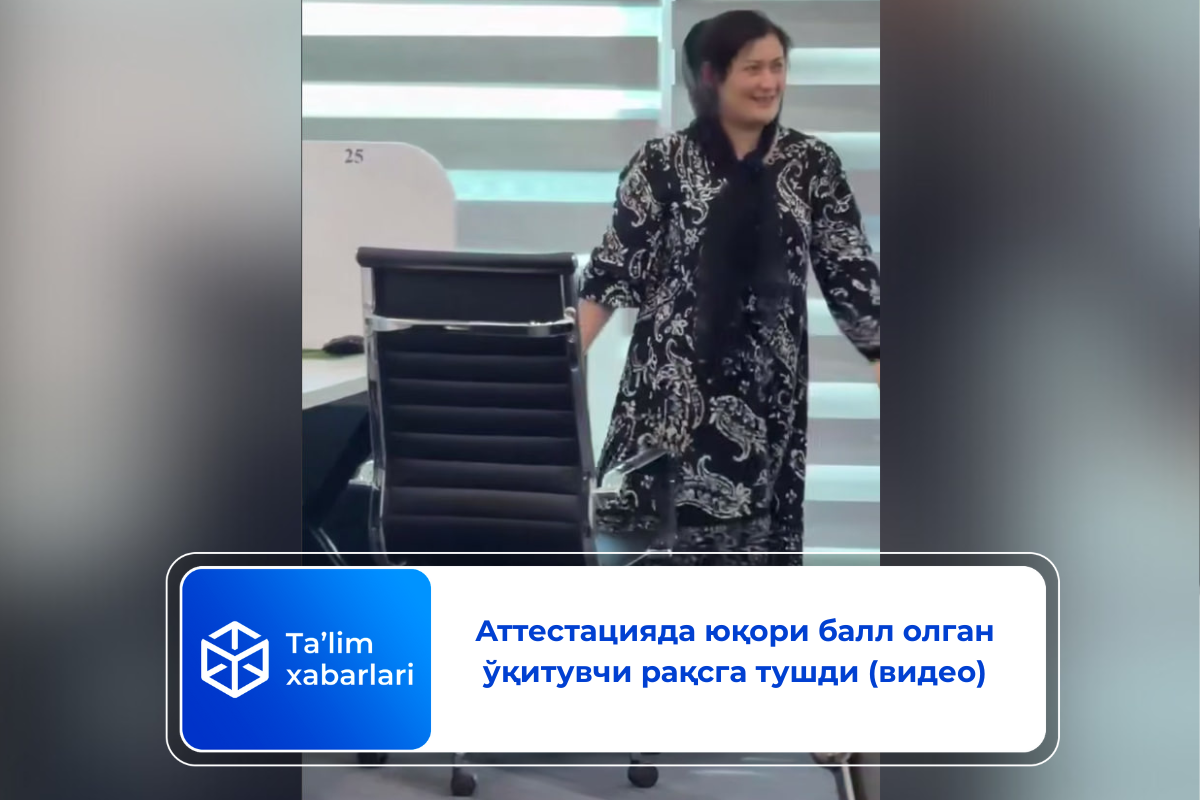 Аттестацияда юқори балл олган ўқитувчи рақсга тушди (видео)