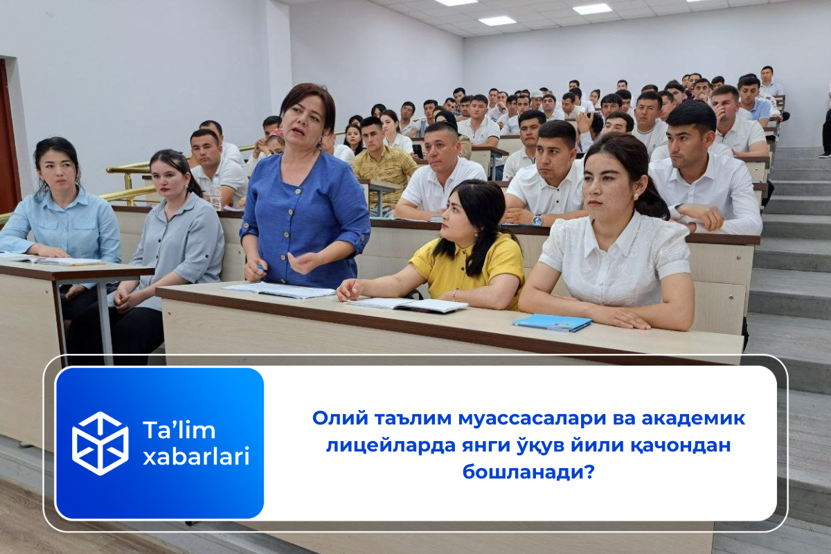 Олий таълим муассасалари ва академик лицейларда янги ўқув йили қачондан бошланади?