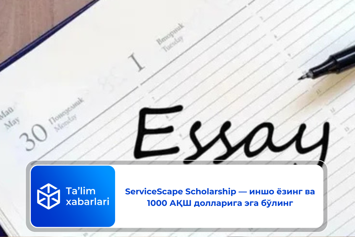 ServiceScape Scholarship — иншо ёзинг ва 1000 АҚШ долларига эга бўлинг