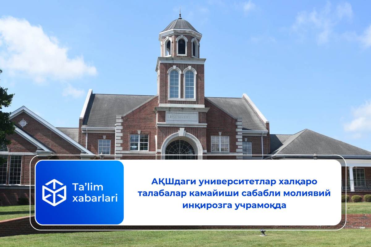 АҚШдаги университетлар халқаро талабалар камайиши сабабли молиявий инқирозга учрамоқда
