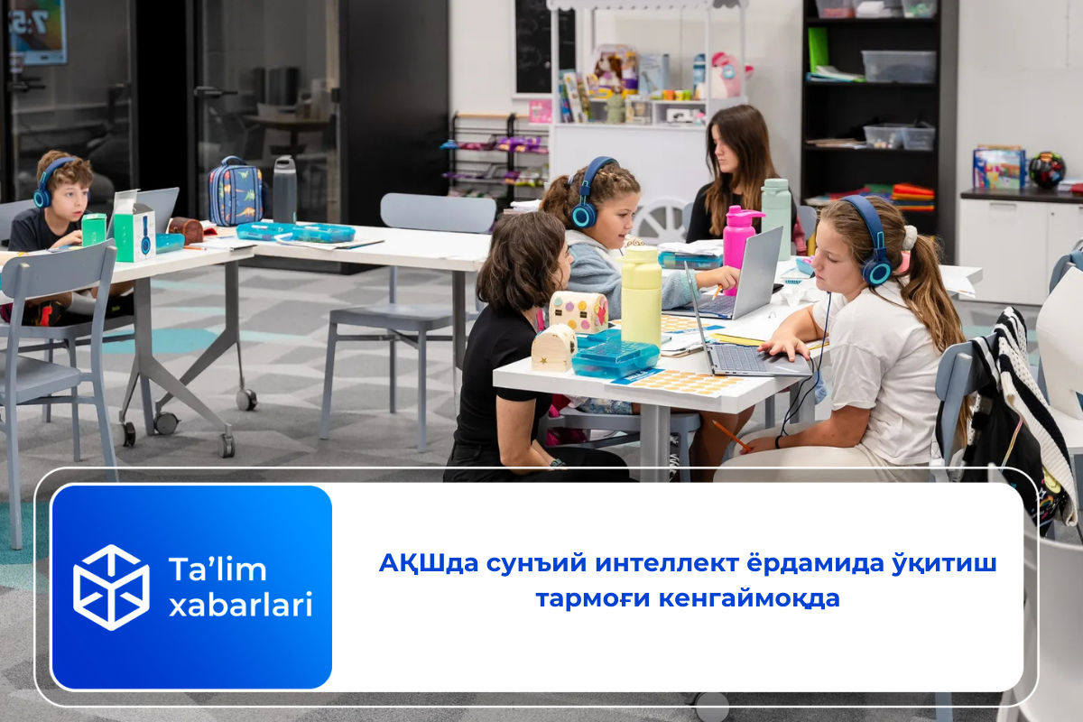АҚШда сунъий интеллект ёрдамида ўқитиш тармоғи кенгаймоқда