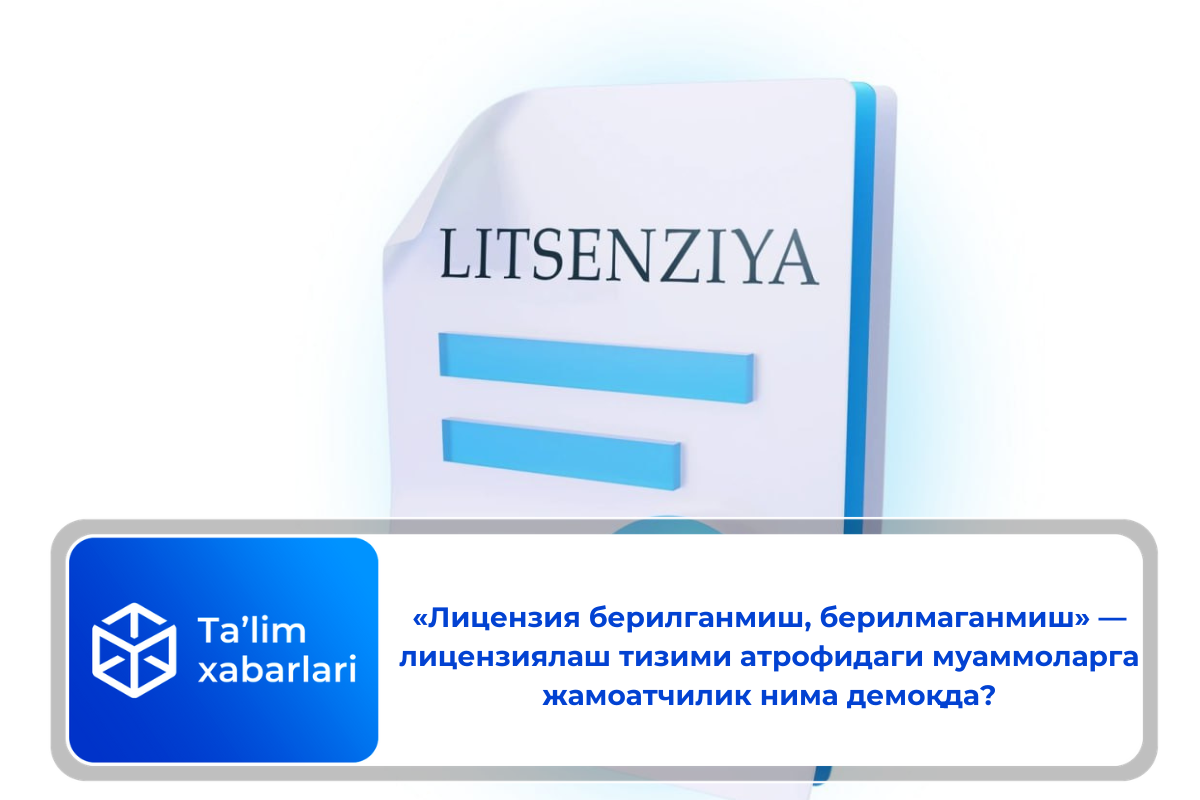 «Лицензия берилганмиш, берилмаганмиш» — лицензиялаш тизими атрофидаги муаммоларга жамоатчилик нима демоқда?