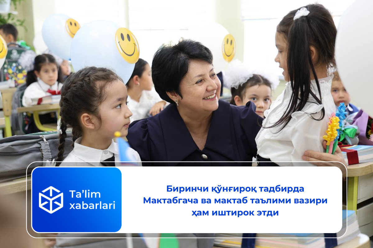 Биринчи қўнғироқ тадбирда Мактабгача ва мактаб таълими вазири ҳам иштирок этди