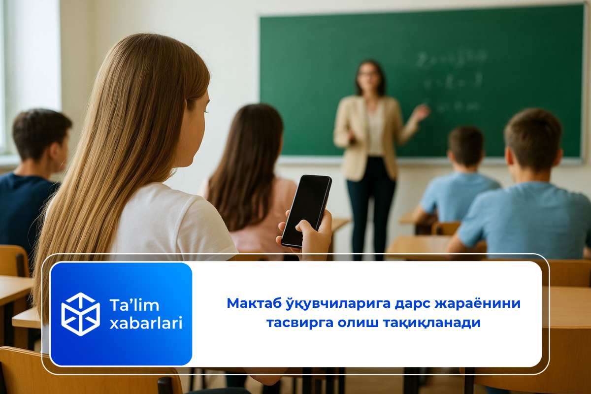 Мактаб ўқувчиларига дарс жараёнини тасвирга олиш тақиқланади