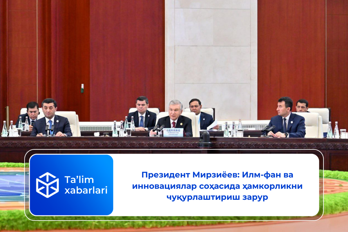 Президент Мирзиёев: Илм-фан ва инновациялар соҳасида ҳамкорликни чуқурлаштириш зарур