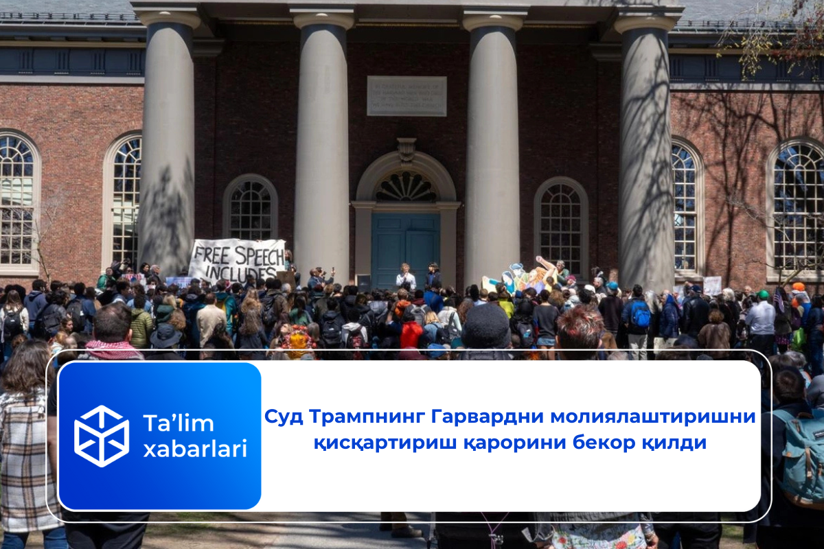 Суд Трамп маъмуриятининг Гарвардни молиялаштиришни қисқартириш қарорини бекор қилди