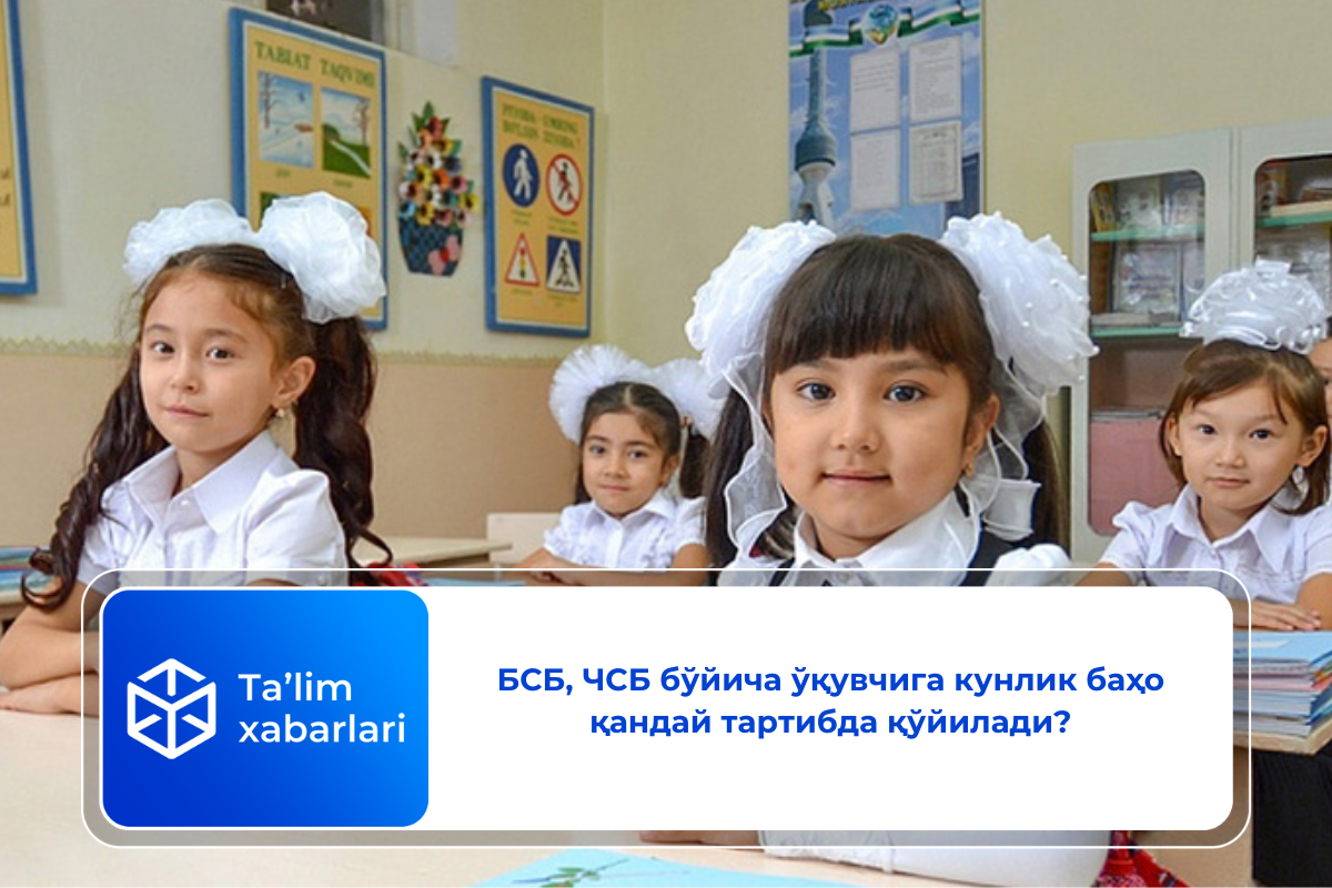 БСБ, ЧСБ  бўйича ўқувчига кунлик баҳо қандай тартибда қўйилади?