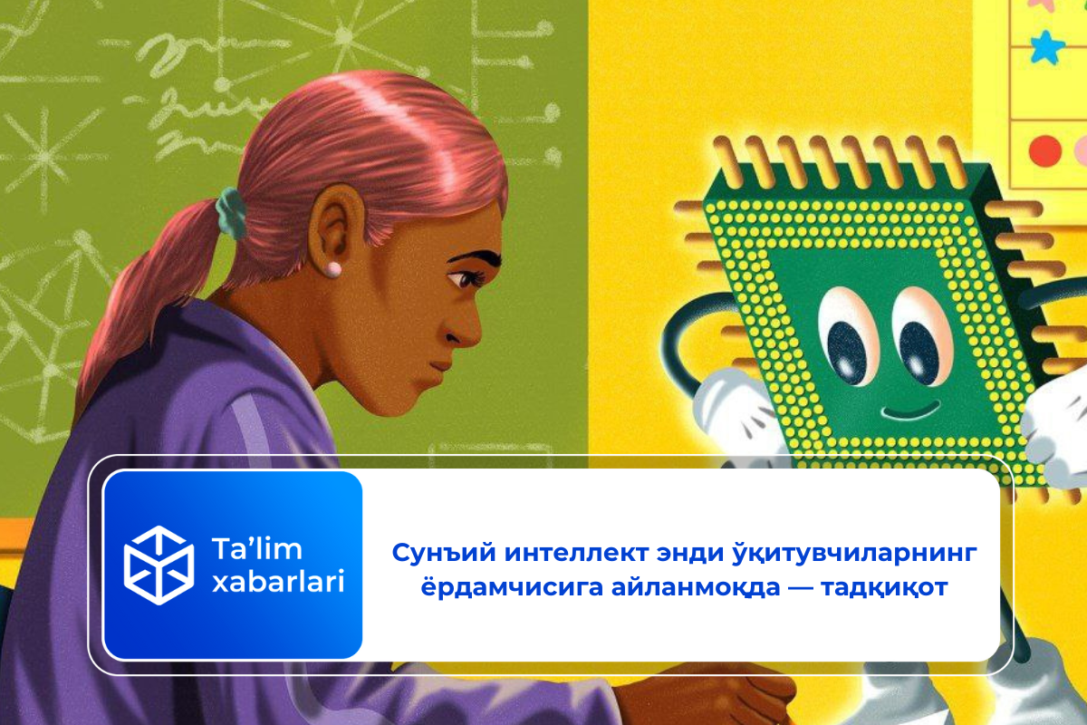 Сунъий интеллект энди ўқитувчиларнинг ёрдамчисига айланмоқда — тадқиқот