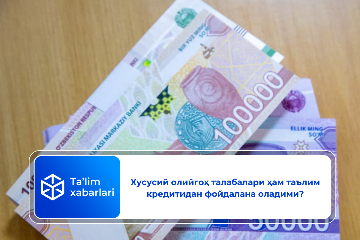 Хусусий олийгоҳ талабалари ҳам таълим кредитидан фойдалана оладими?
