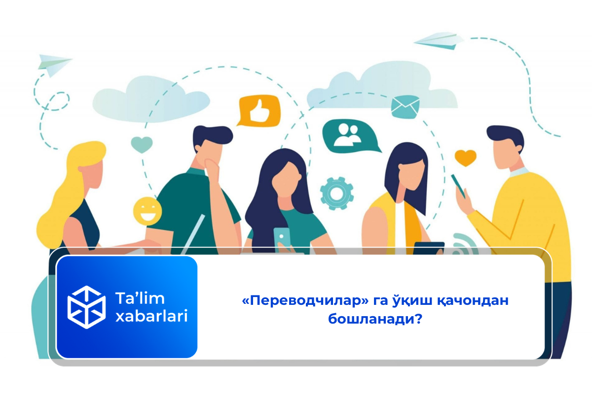 «Переводчилар» га ўқиш қачондан бошланади?