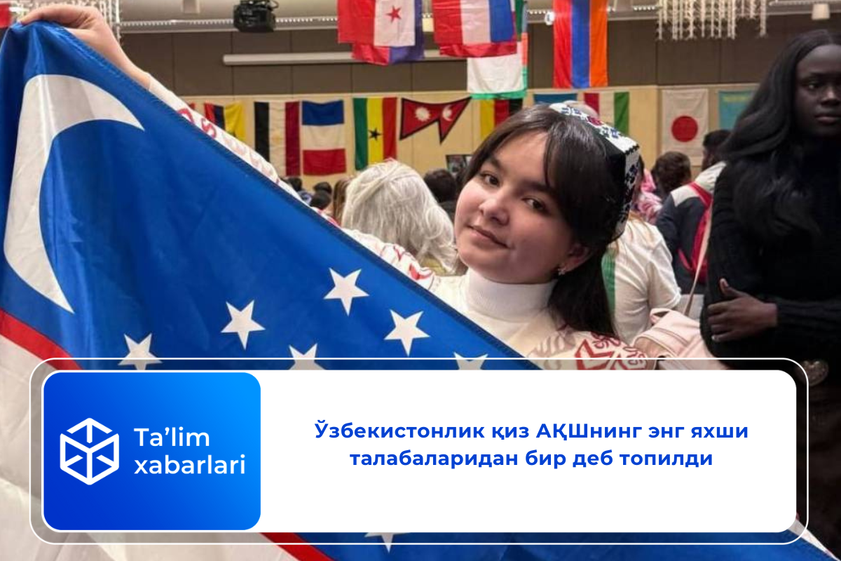 Ўзбекистонлик қиз АҚШнинг энг яхши талабаларидан бир деб топилди