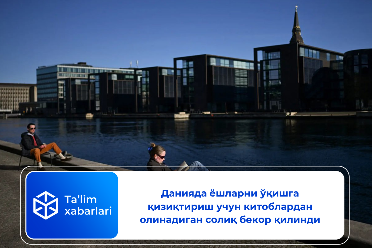 Данияда ёшларни ўқишга қизиқтириш учун китоблардан олинадиган солиқ бекор қилинди