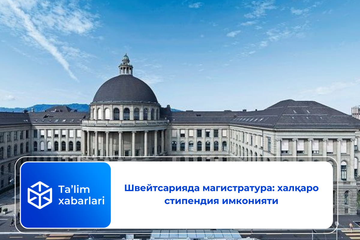 Швейтсарияда магистратура: халқаро стипендия имконияти
