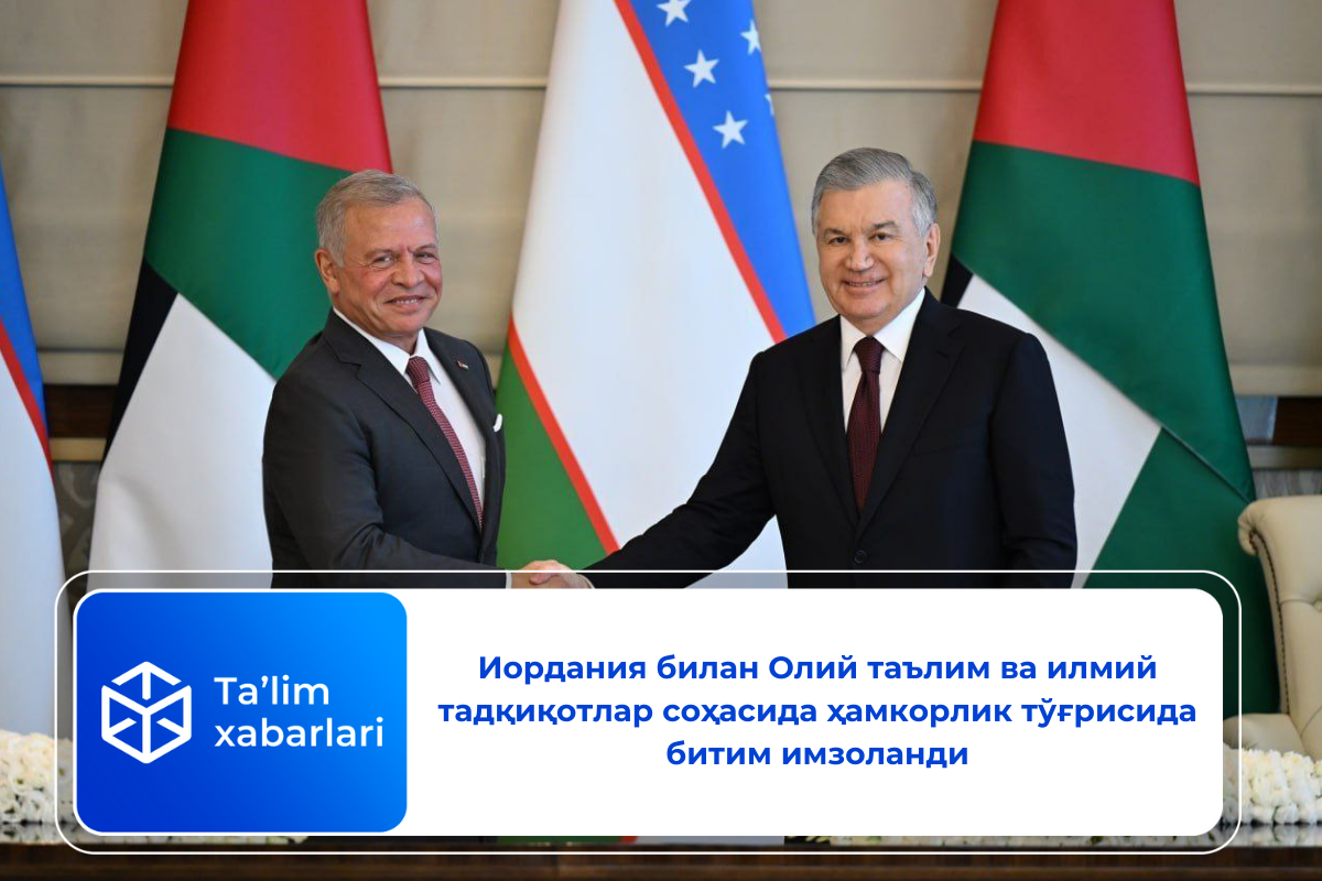Иордания билан Олий таълим ва илмий тадқиқотлар соҳасида ҳамкорлик тўғрисида битим имзоланди