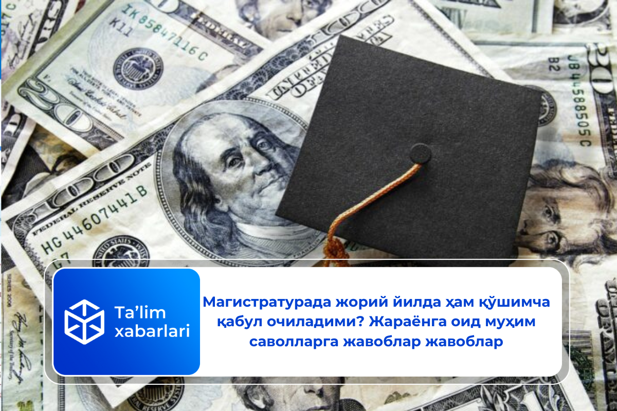 Магистратурада жорий йилда ҳам қўшимча қабул очиладими? Жараёнга оид муҳим саволларга жавоблар жавоблар