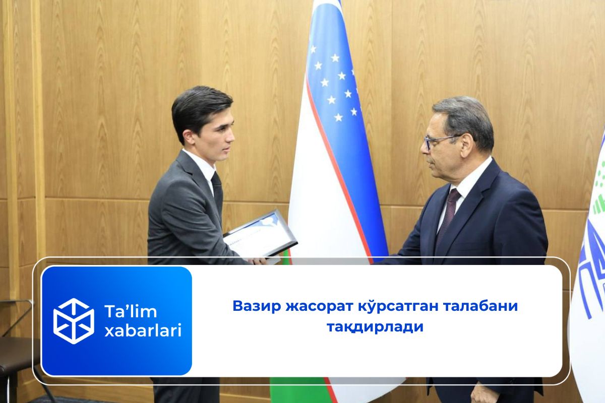 Вазир жасорат кўрсатган талабани тақдирлади