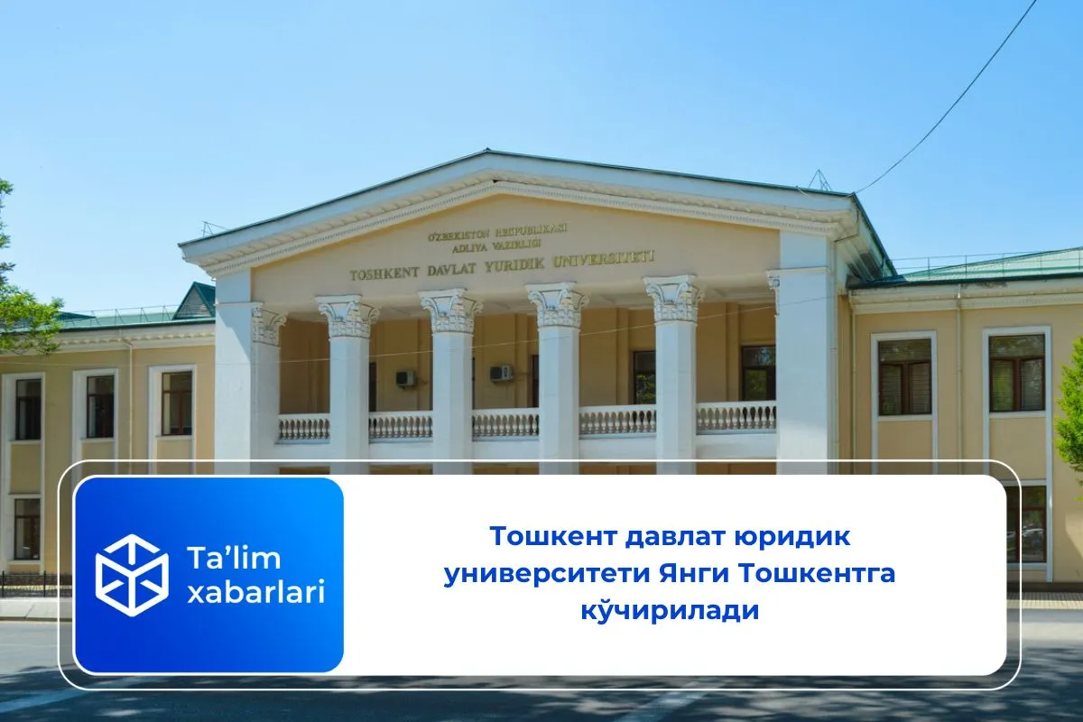 Тошкент давлат юридик университети Янги Тошкентга кўчирилади