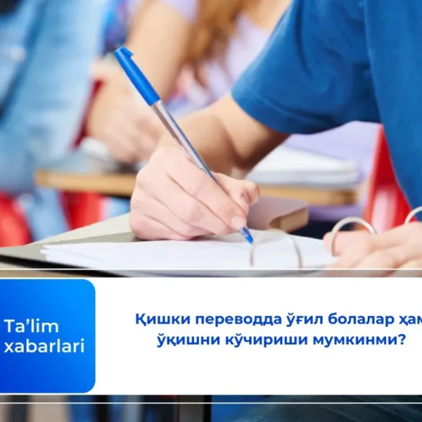 Қишки переводда ўғил болалар ҳам ўқишни кўчириши мумкинми?