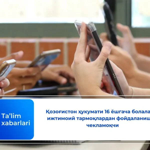Қозоғистон ҳукумати 16 ёшгача болаларга ижтимоий тармоқлардан фойдаланишни чекламоқчи