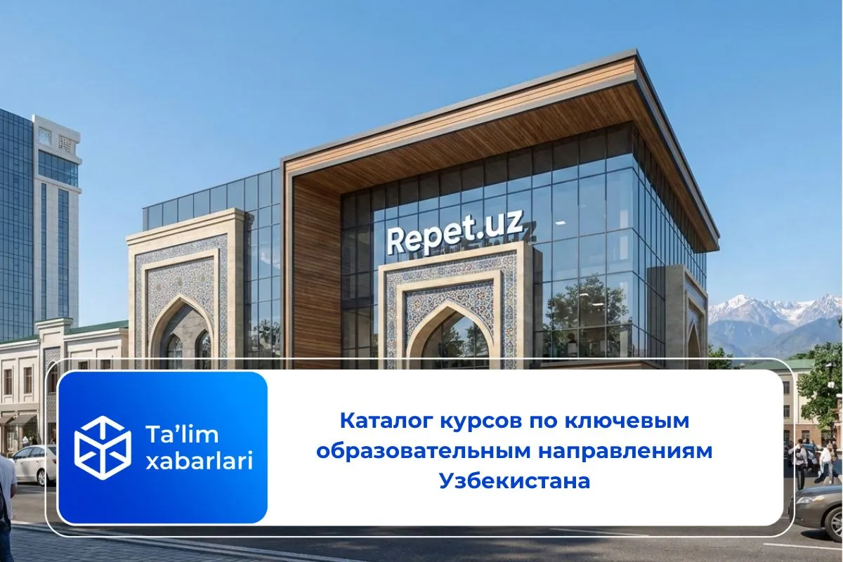 Каталог курсов по ключевым образовательным направлениям Узбекистана
