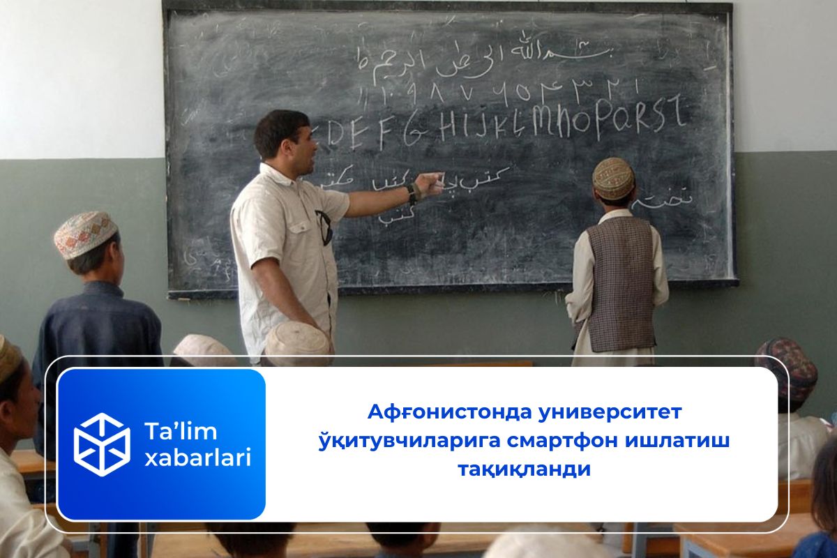 Афғонистонда университет ўқитувчиларига смартфон ишлатиш тақиқланди