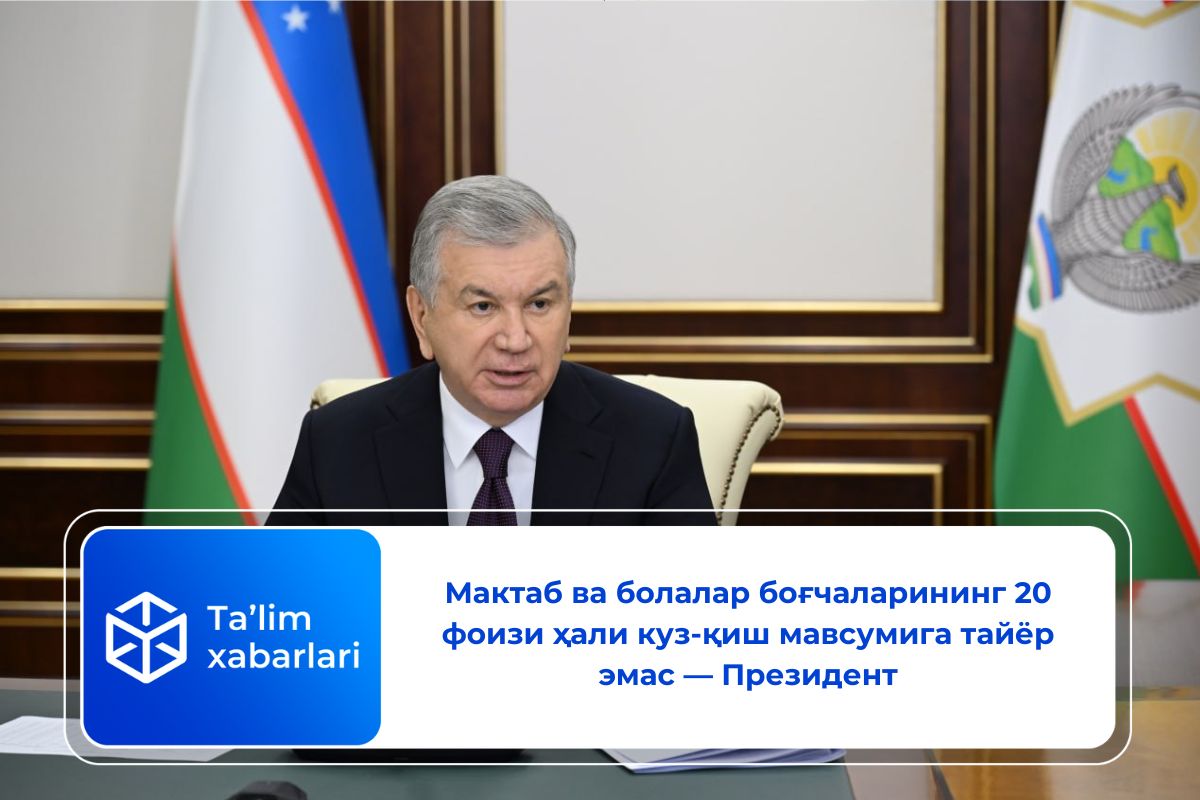 Мактаб ва болалар боғчаларининг 20 фоизи ҳали куз-қиш мавсумига тайёр эмас — Президент