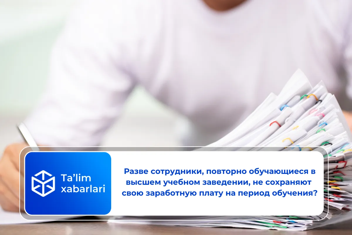 Разве сотрудники, повторно обучающиеся в высшем учебном заведении, не сохраняют свою заработную плату на период обучения?
