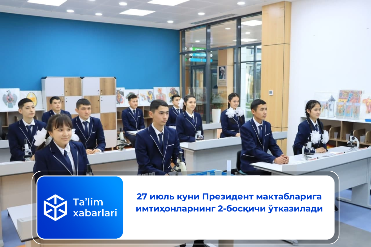 27 июль куни Президент мактабларига имтиҳонларнинг 2-босқичи ўтказилади