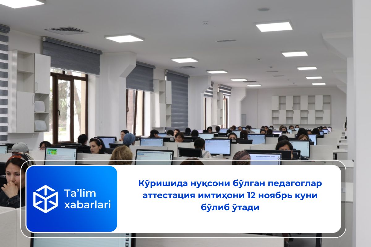Кўришида нуқсони бўлган педагоглар аттестация имтиҳони 12 ноябрь куни бўлиб ўтади