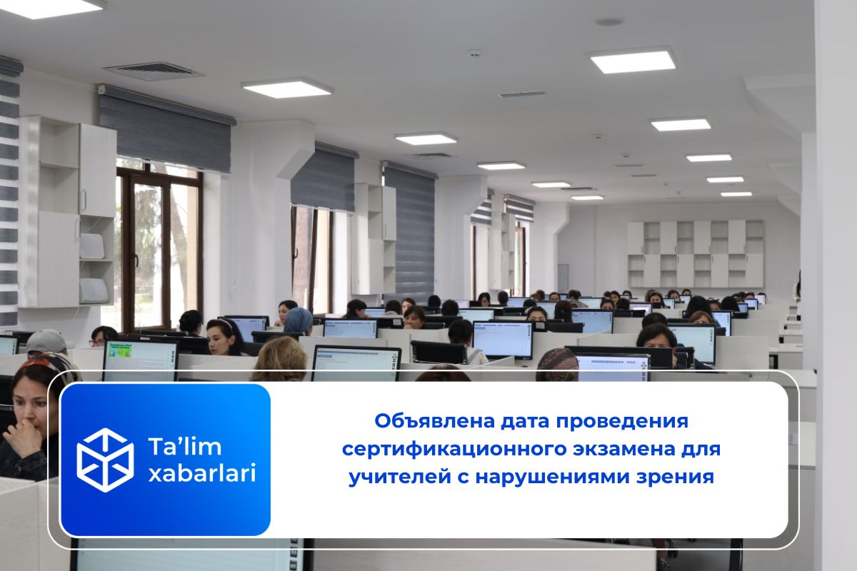 Объявлена ​​дата проведения сертификационного экзамена для учителей с нарушениями зрения