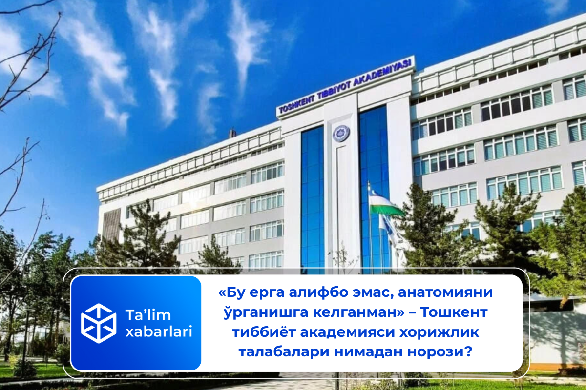 «Бу ерга алифбо эмас, анатомияни ўрганишга келганман» – Тошкент тиббиёт академияси хорижлик талабалари нимадан норози?
