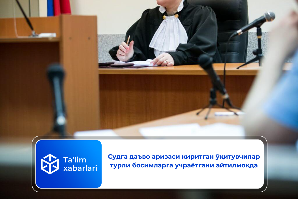 Судга даъво аризаси киритган ўқитувчилар турли босимларга учраётгани айтилмоқда