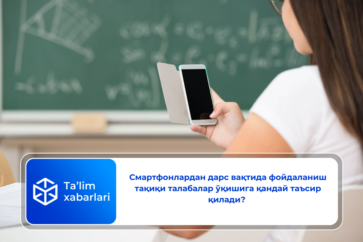 Смартфонлардан дарс вақтида фойдаланиш тақиқи талабалар ўқишига қандай таъсир қилади?