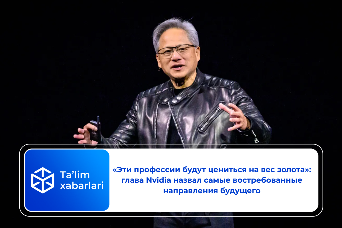«Эти профессии будут цениться на вес золота»: глава Nvidia назвал самые востребованные направления будущего