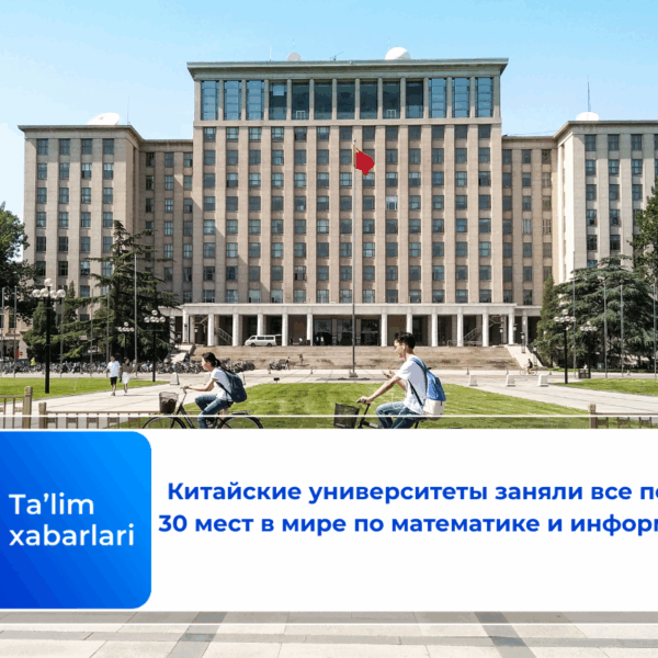Китайские университеты заняли все первые 30 мест в мире по математике и информатике