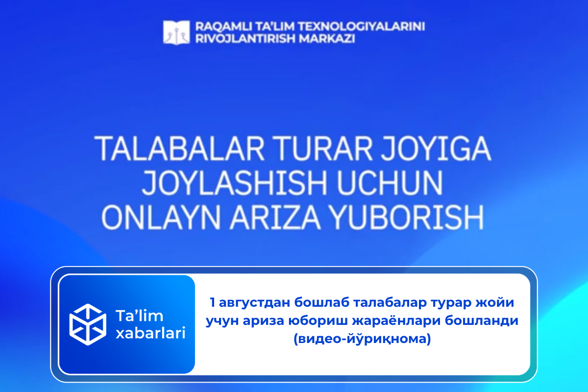 1 августдан бошлаб талабалар турар жойи учун ариза юбориш жараёнлари бошланди (видео-йўриқнома)