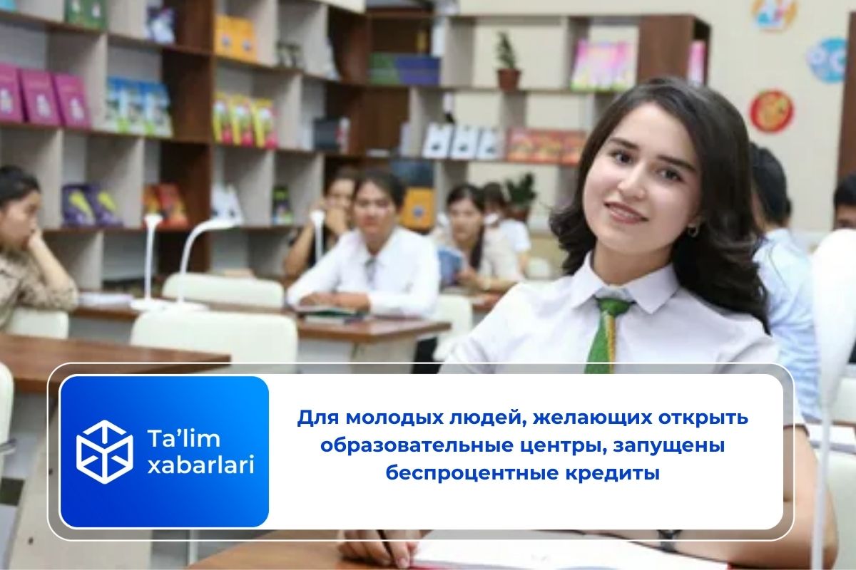 Для молодых людей, желающих открыть образовательные центры, запущены беспроцентные кредиты