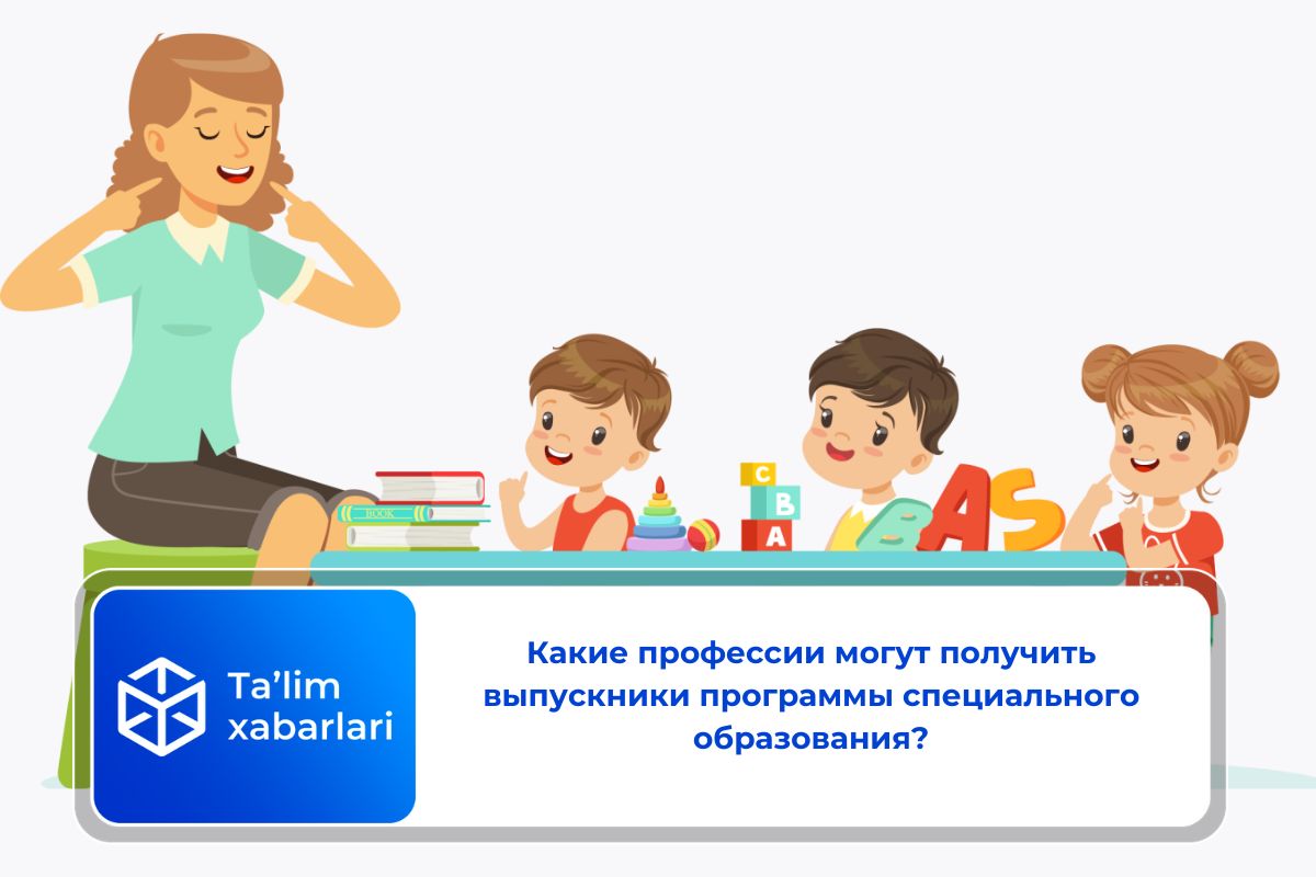 Какие профессии могут получить выпускники программы специального образования?