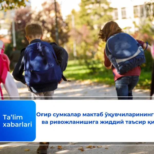 Оғир сумкалар мактаб ўқувчиларининг ўсиши ва ривожланишига жиддий таъсир қилади