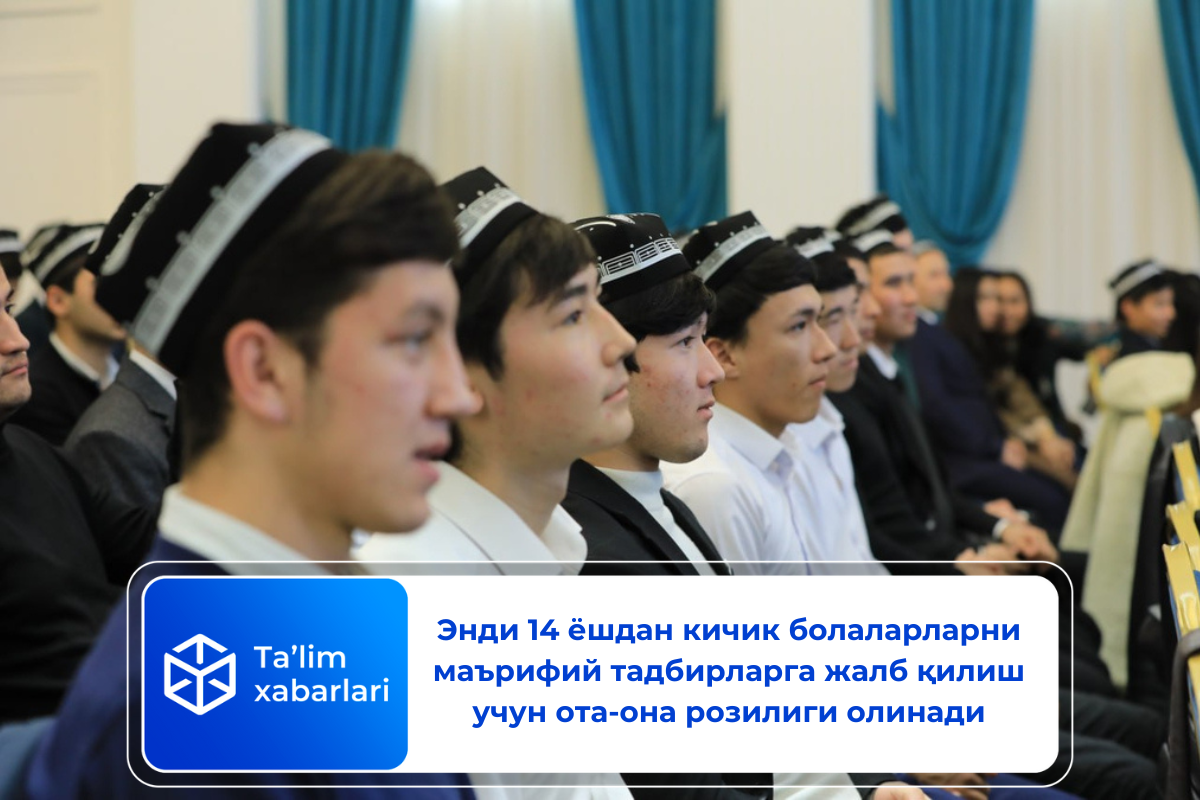 Энди 14 ёшдан кичик болаларларни маърифий тадбирларга жалб қилиш учун ота-она розилиги олинади