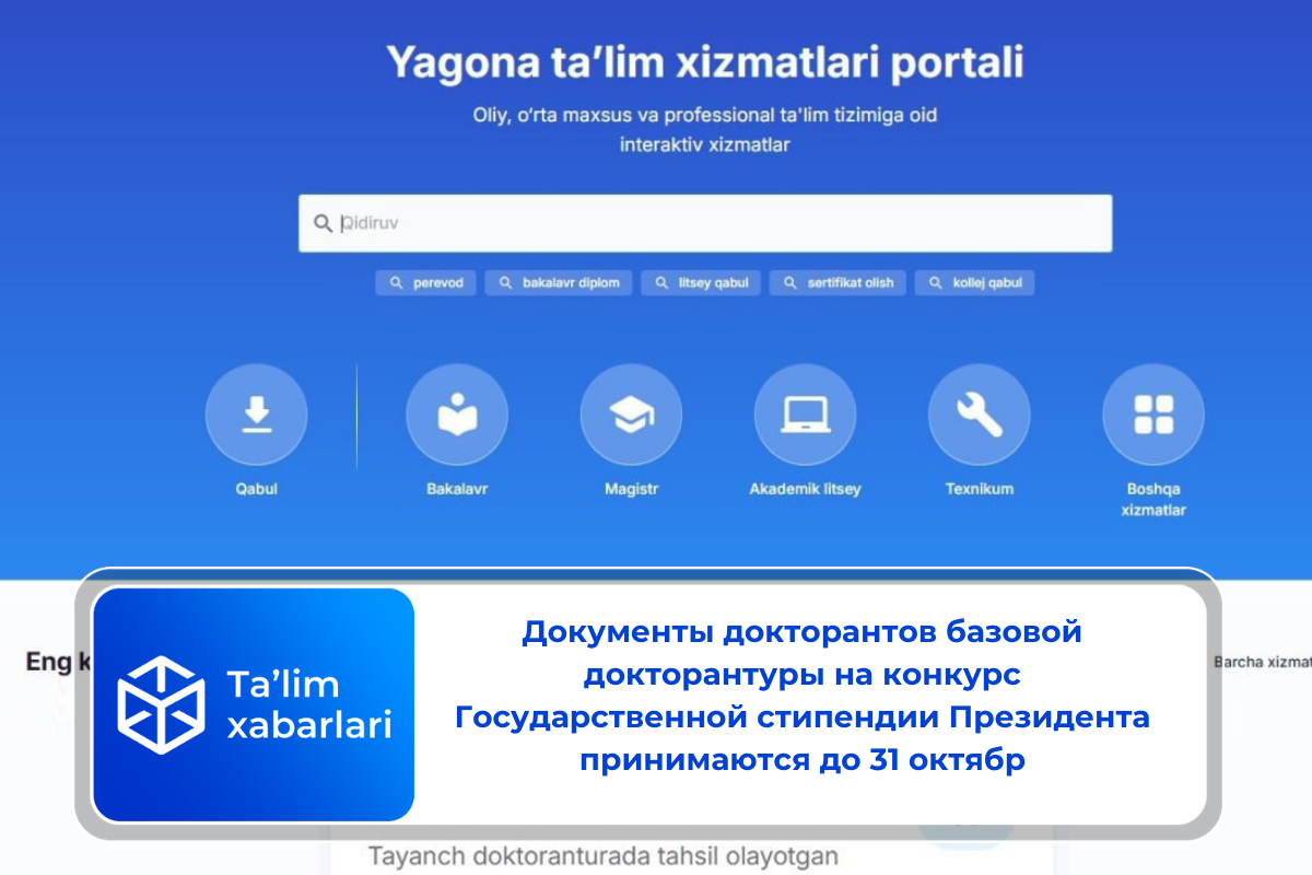 Документы докторантов базовой докторантуры на конкурс Государственной стипендии Президента принимаются до 31 октябр